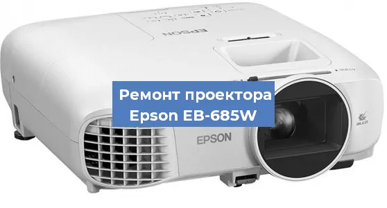 Замена матрицы на проекторе Epson EB-685W в Краснодаре